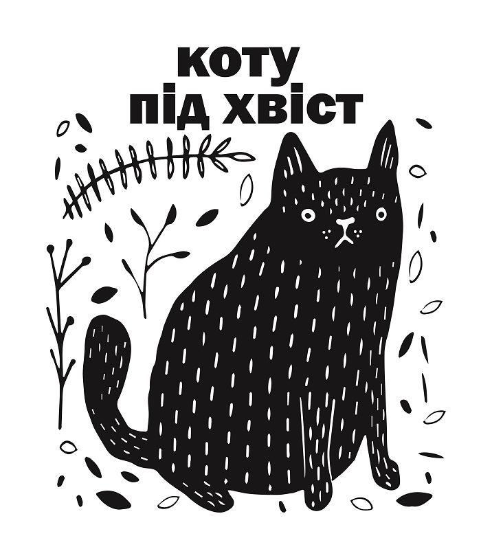 коту під хвіст