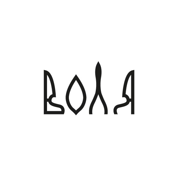воля