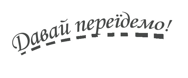 давай переїдемо!