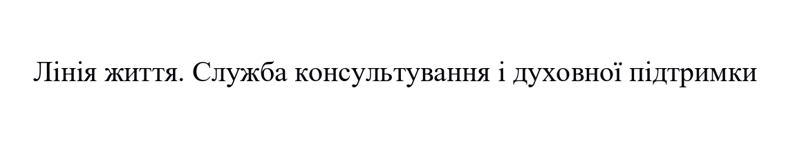 служба консультування і духовної підтримки