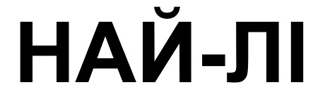 най-лі