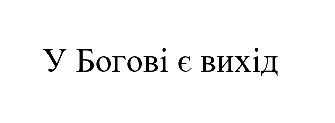у богові є вихід