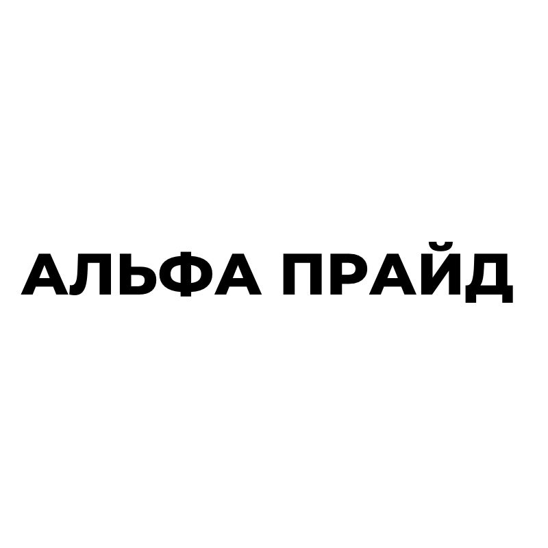 альфа прайд