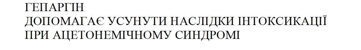гепаргін допомагає усунути наслідки інтоксикації при ацетонемічному синдромі