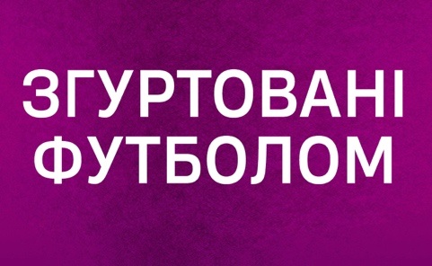згуртовані футболом