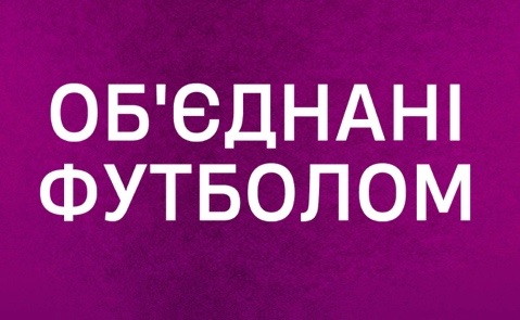 об`єднані футболом