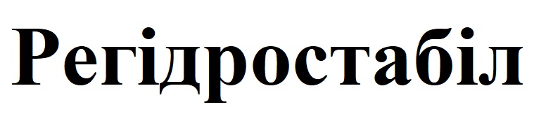 регідростабіл