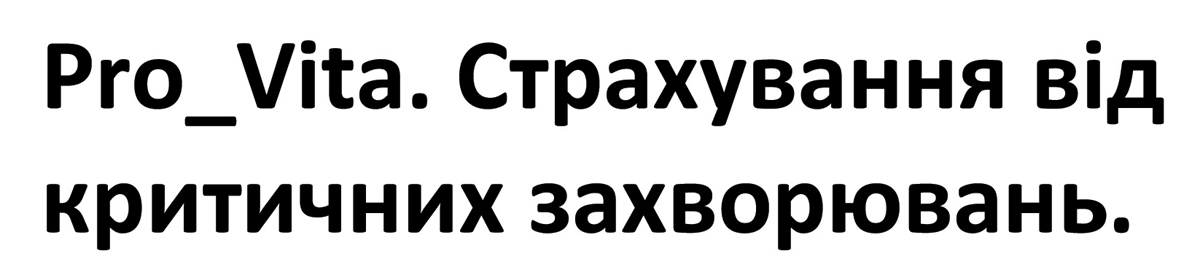 страхування від критичних захворювань