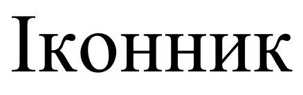 іконник