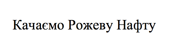 качаємо рожеву нафту