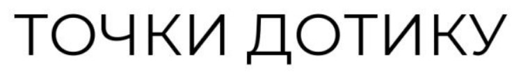 точки дотику