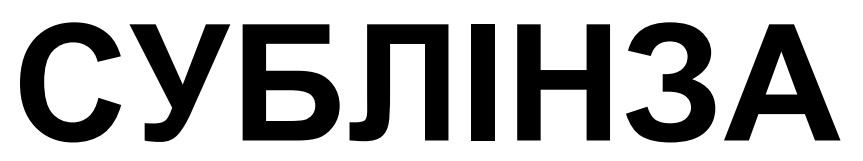 сублінза