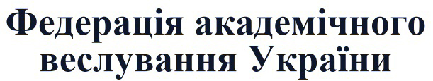 федерація академічного веслування україни