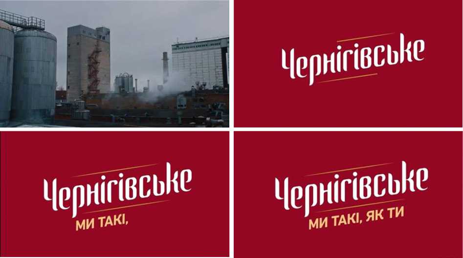 чернігівське, ми такі як ти