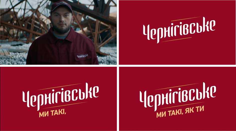 чернігівське, ми такі як ти