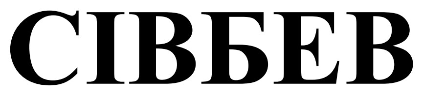 сівбев