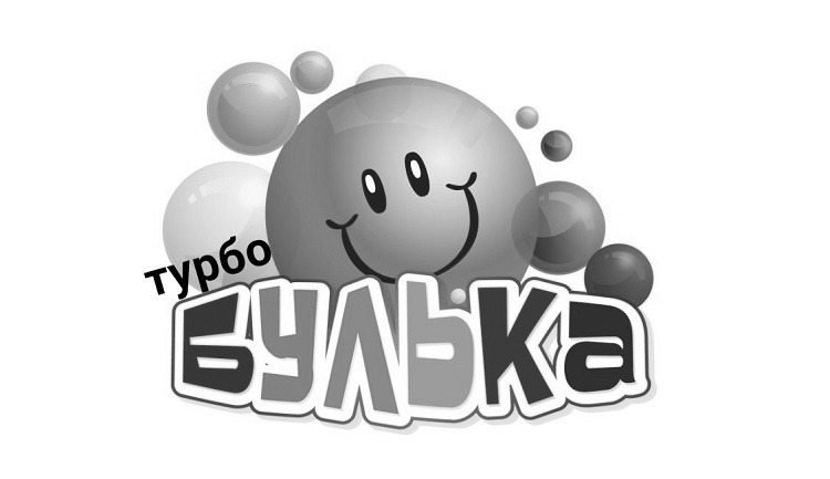 турбо булька