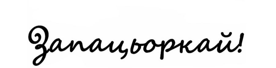 запацьоркай!