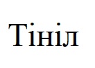 тініл