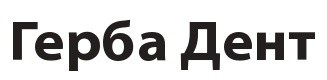 герба дент