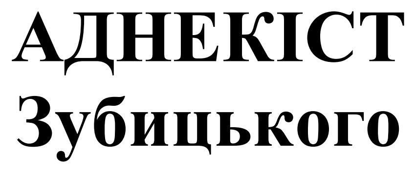 аднекіст зубицького