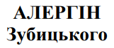 алергін зубицького