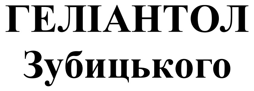 геліантол зубицького