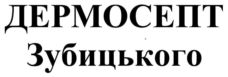 дермосепт зубицького