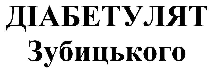 діабетулят зубицького