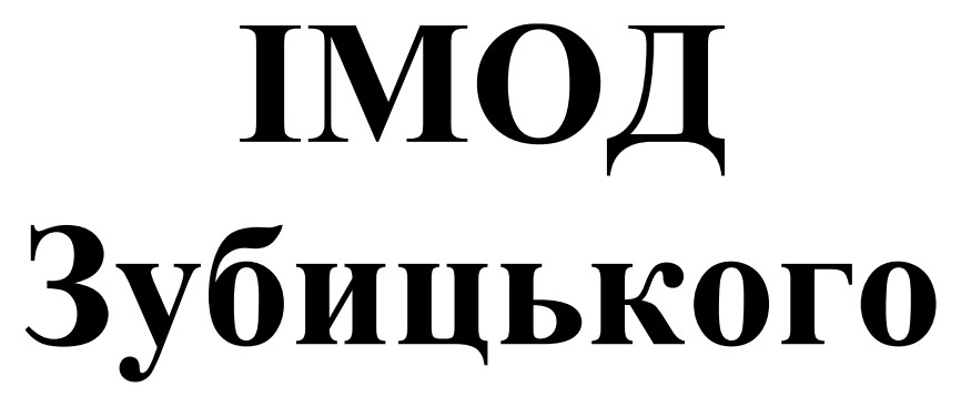 імод зубицького