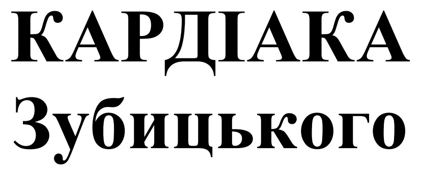 кардіака зубицького