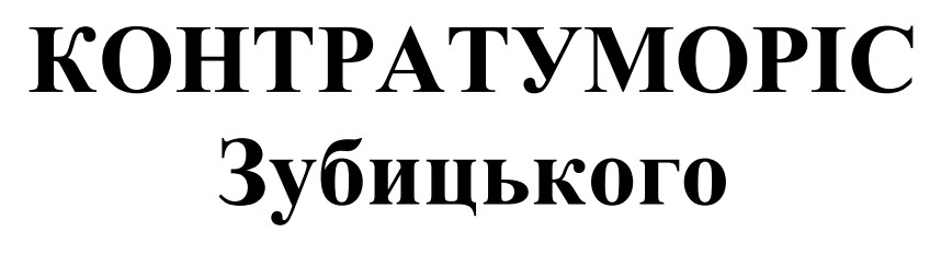 контратуморіс зубицького