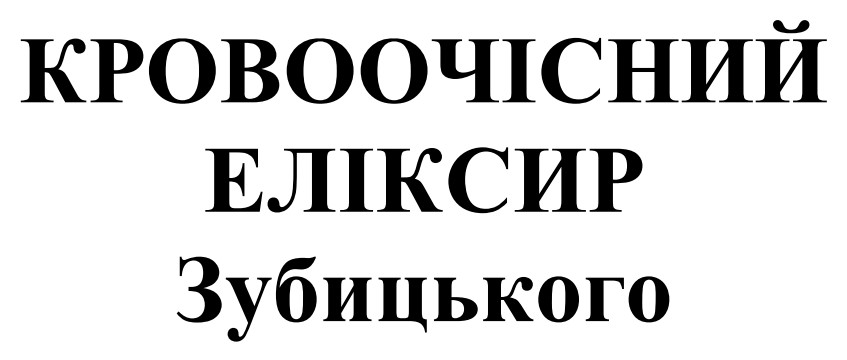 кровоочісний еліксир зубицького