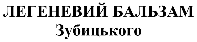 легеневий бальзам зубицького