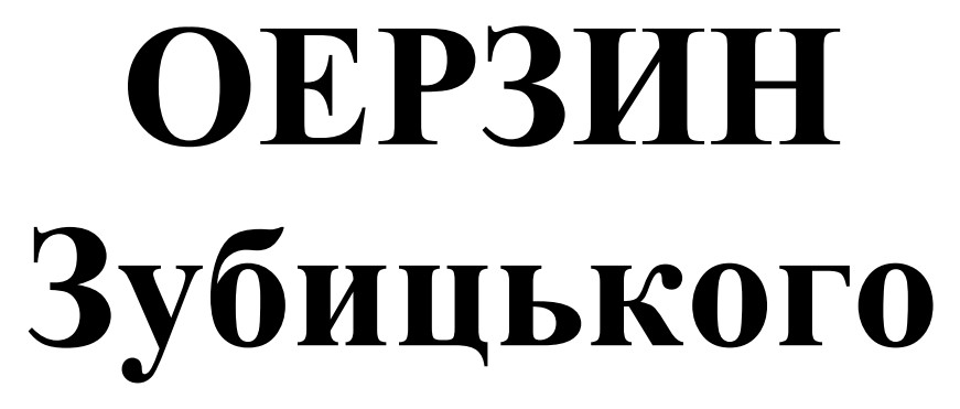 оерзин зубицького