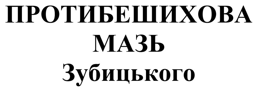 протибешихова мазь зубицького
