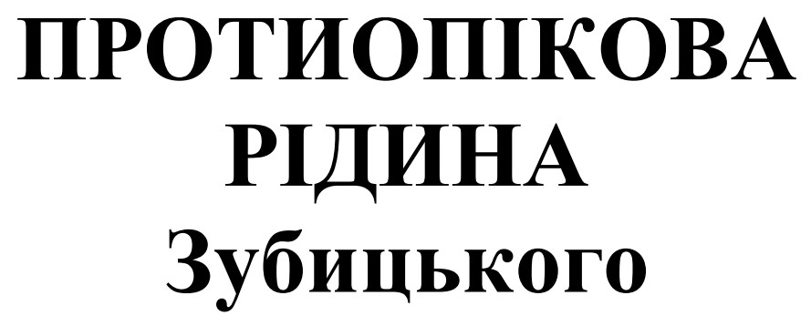 протиопікова рідина зубицького