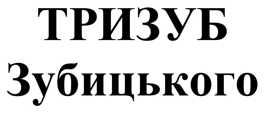 тризуб зубицького