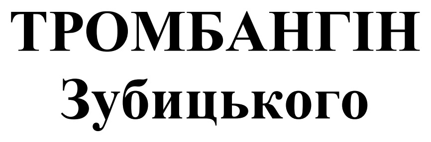 тромбангін зубицького