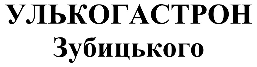 улькогастрон зубицького