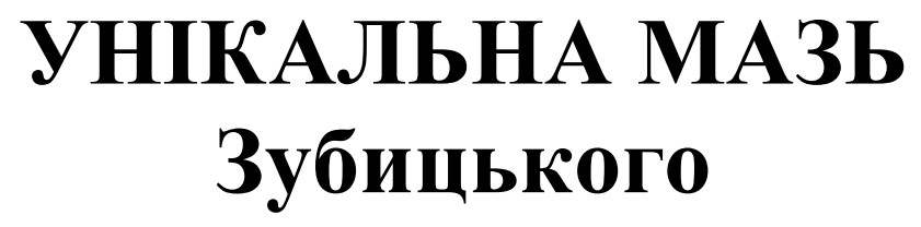 унікальна мазь зубицького