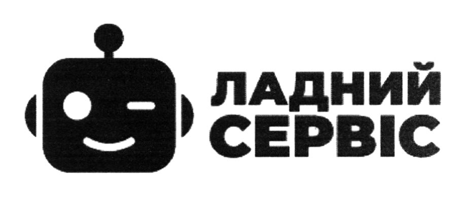 ладний сервіс