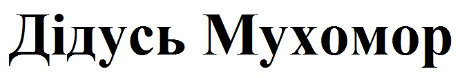 дідусь мухомор