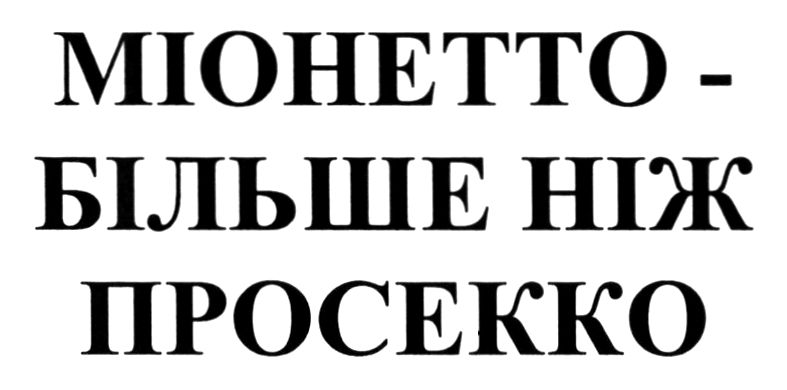 міонетто - більше ніж просекко