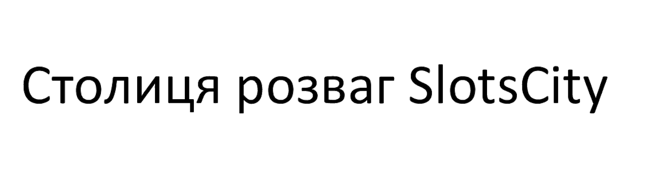 столиця розваг slotscity