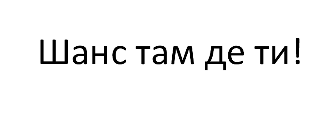 шанс там де ти!
