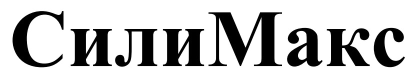 сили макс