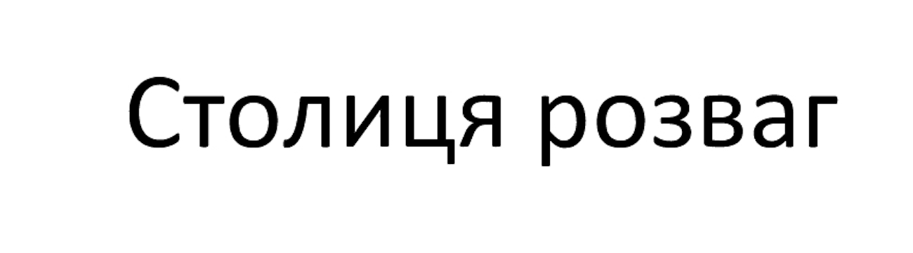 столиця розваг