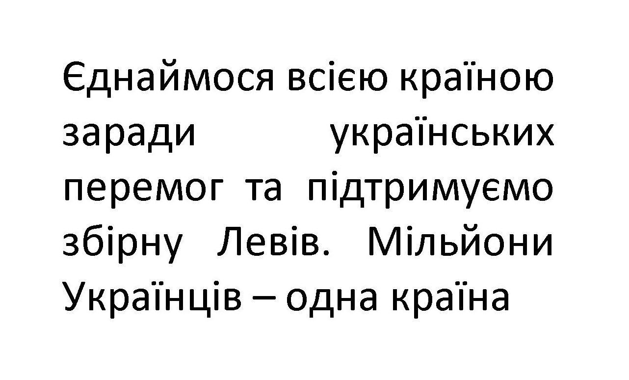 єднаймося всією країною заради українських перемог та підтримуємо збірну левів