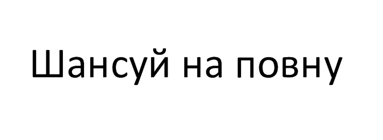 шансуй на повну
